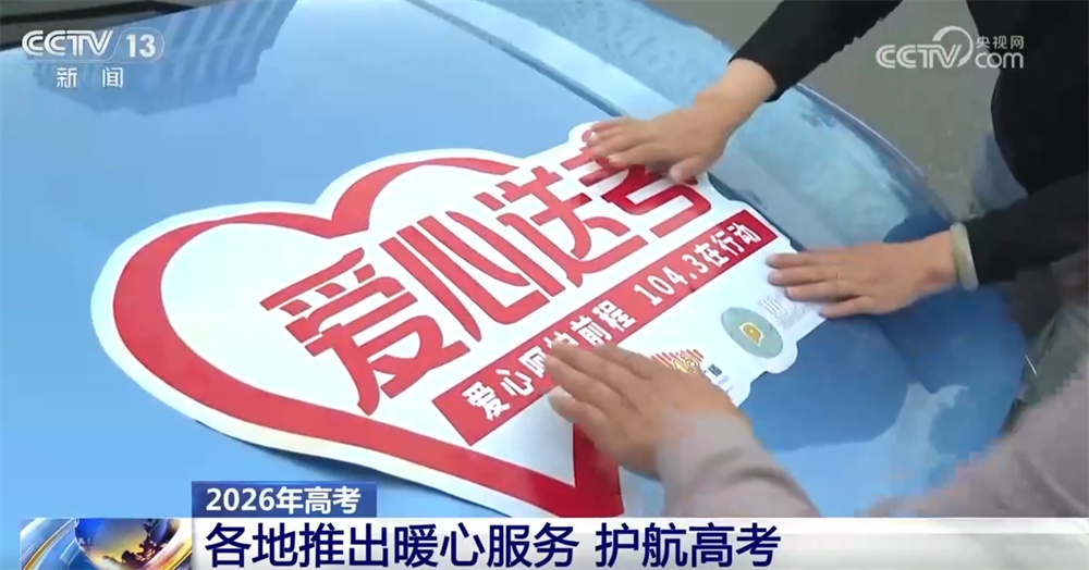 各地“多点开花”推出暖心服务 为高考考生营造良好考试环境