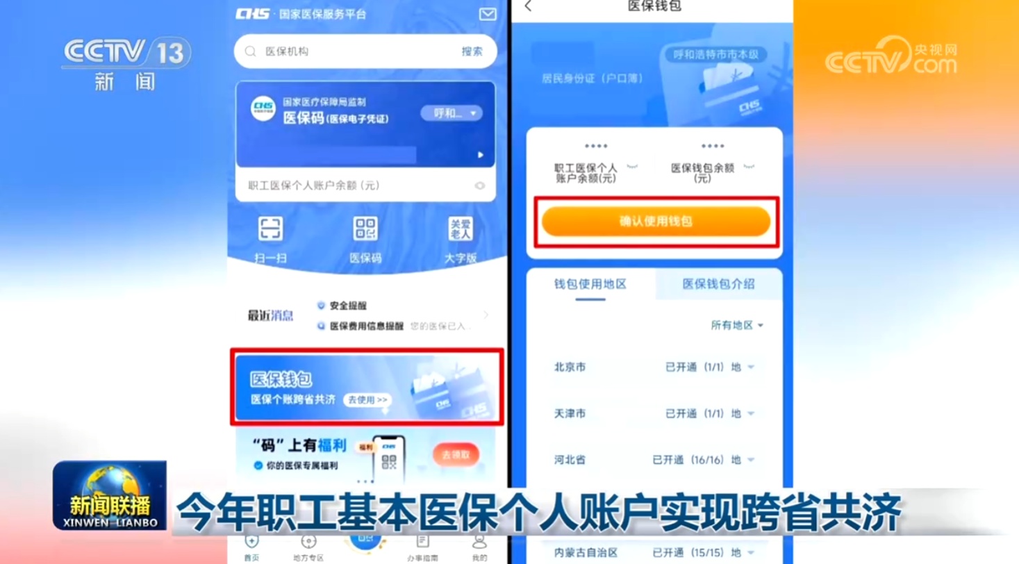 今年职工基本医保个人账户实现跨省共济