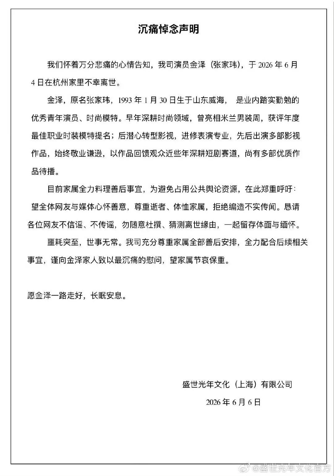 33岁演员金泽在浙江杭州家里去世，经纪公司发布悼念声明
