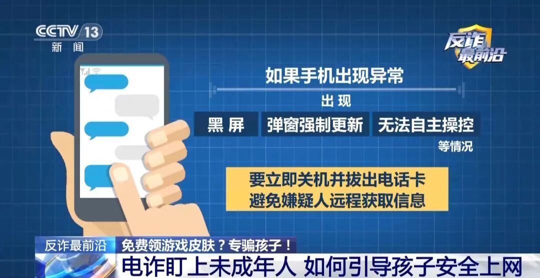 电诈盯上未成年人！手机弹出更新系统竟是骗子在远程操控