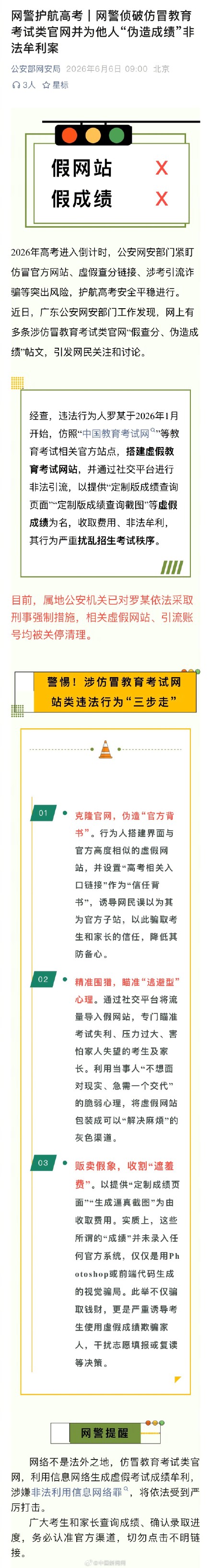 网警侦破仿冒教考网站伪造成绩案