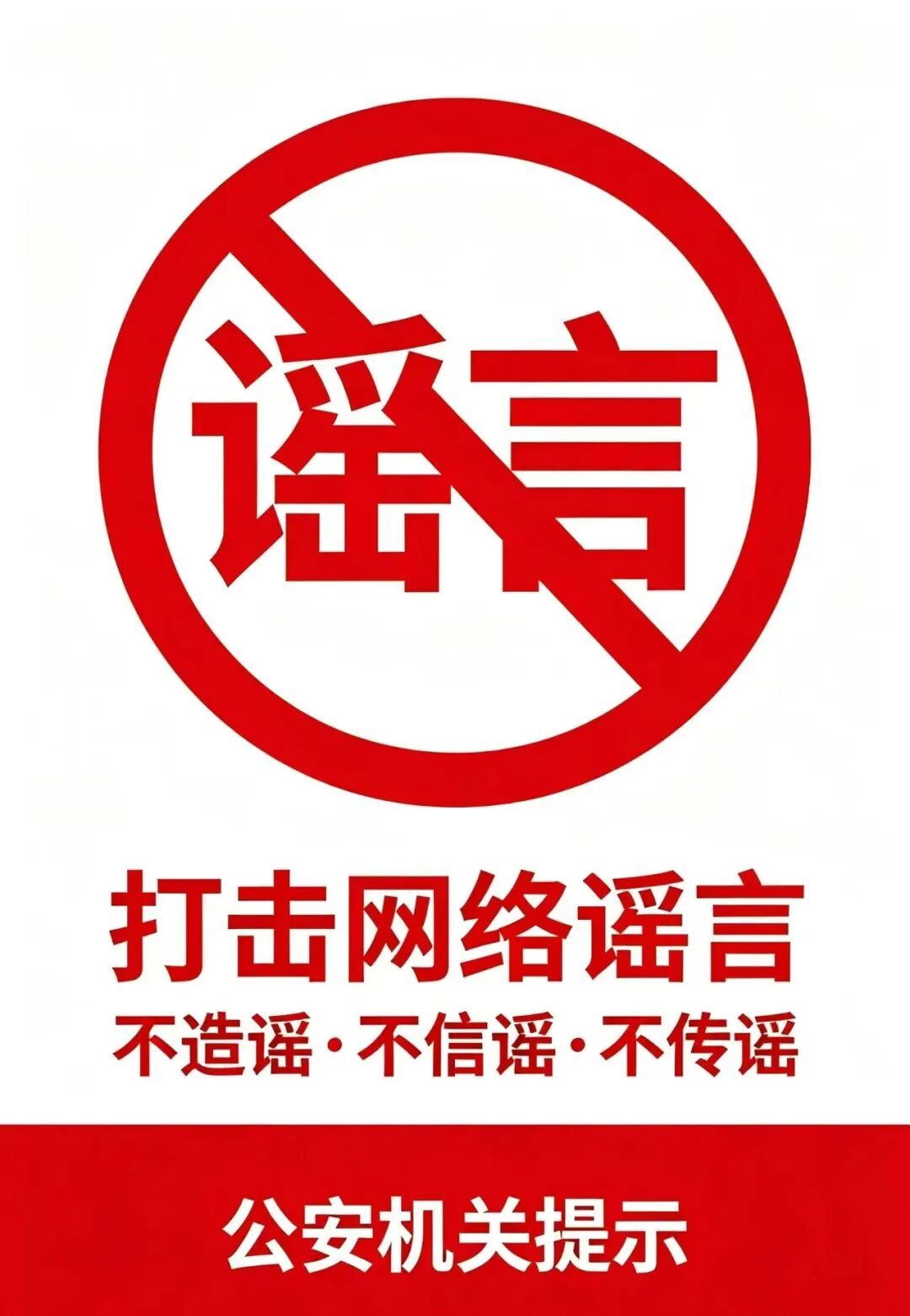利用防汛演练编造“钞能力”谣言，新化公安快速查处，造谣者被行政拘留5日！