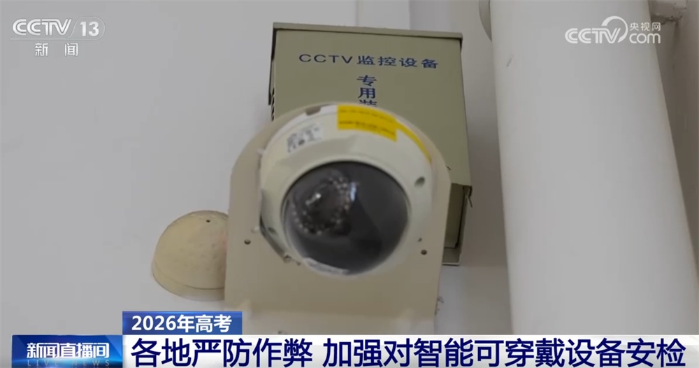 各地运用多种科技手段严防作弊 “织密+筑牢”高考公平防线