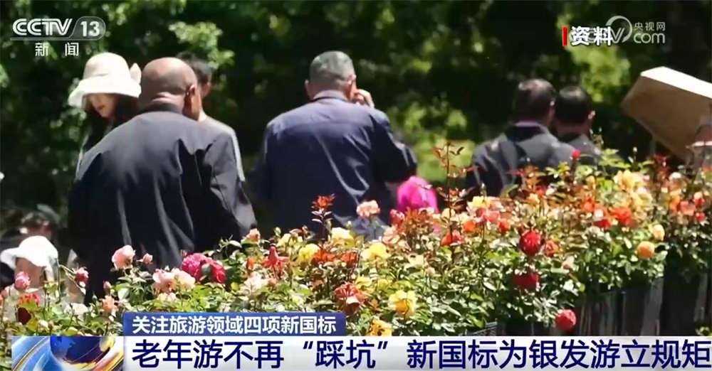旅游领域四项新“国标”护航全民美好出游 将会带来哪些变化？一文了解↓