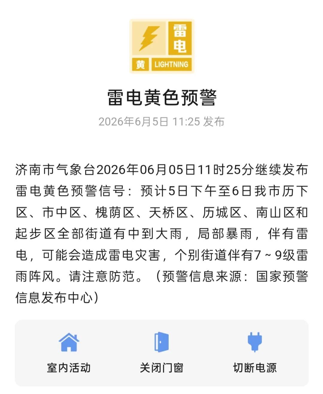 山东多地将再迎暴雨！济南、泰安、淄博、烟台、威海等地有雷阵雨；德州和滨州等地有局部10～11级雷雨大风，或出现直径不足2厘米的小冰雹