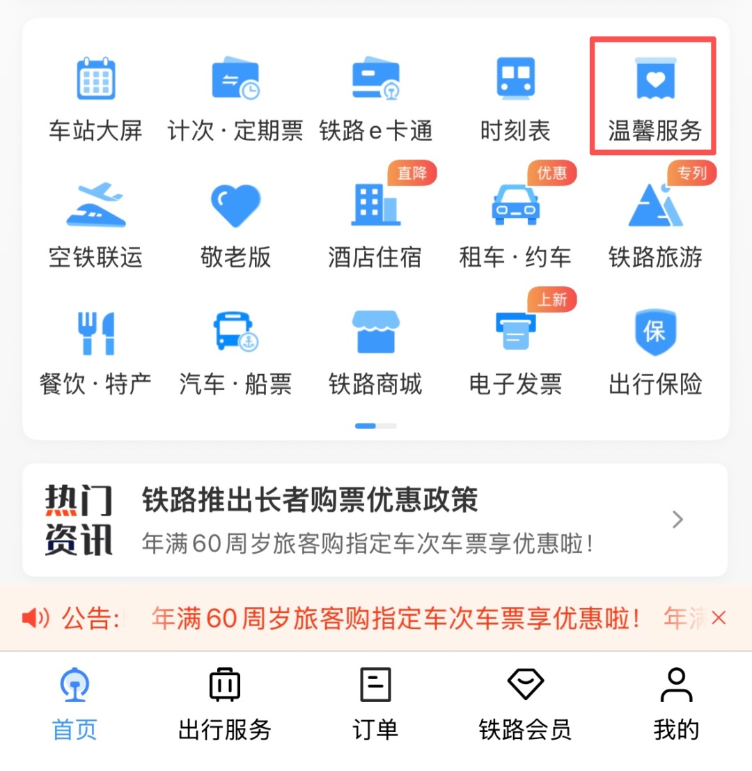 转发收藏!最新版老年旅客乘火车攻略来了 转发收藏!最新版老年旅客乘火车攻略来了