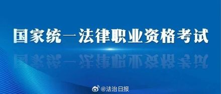 2026年国家统一法律职业资格考试将于6月15日起报名
