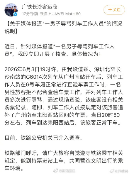 官方通报男子无票辱骂列车员：工作人员对该旅客追补了车票，铁路公安机关已介入调查