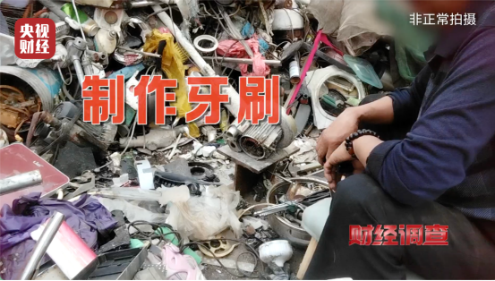 《财经调查》曝光“回收料”牙刷:部分流入酒店民宿 《财经调查》曝光“回收料”牙刷:部分流入酒店民宿
