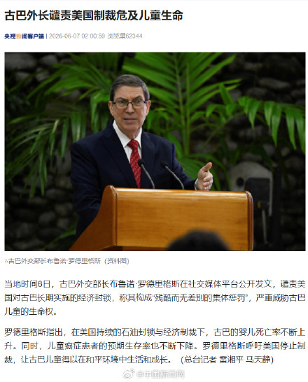 古巴谴责美国制裁危及儿童生命 古巴谴责美国制裁危及儿童生命