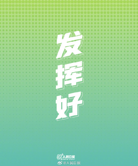 今天高考,祝1290万高考生梦想成真 今天高考,祝1290万高考生梦想成真