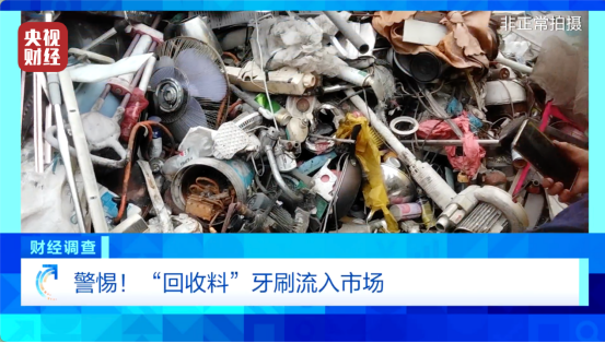 《财经调查》曝光“回收料”牙刷:部分流入酒店民宿 《财经调查》曝光“回收料”牙刷:部分流入酒店民宿