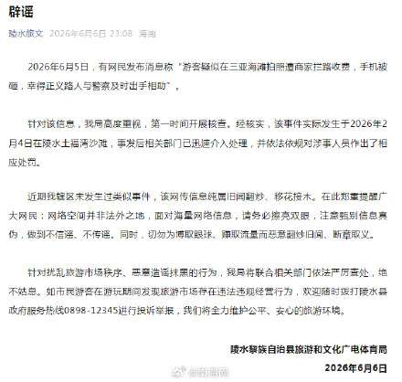 网传三亚海滩冲突消息不实,官方发布辟谣声明 网传三亚海滩冲突消息不实,官方发布辟谣声明