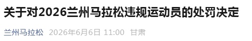杨某,违规使用交通工具参赛,禁赛3年!兰州马拉松通报,多人被终身禁赛 杨某,违规使用交通工具参赛,禁赛3年!兰州马拉松通报,多人被终身禁赛