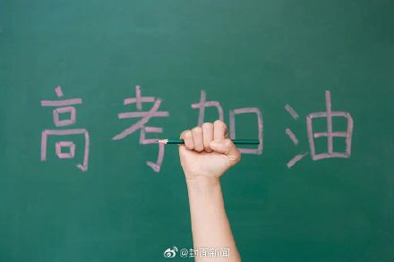 高考是人生的补给站 高考是人生的补给站