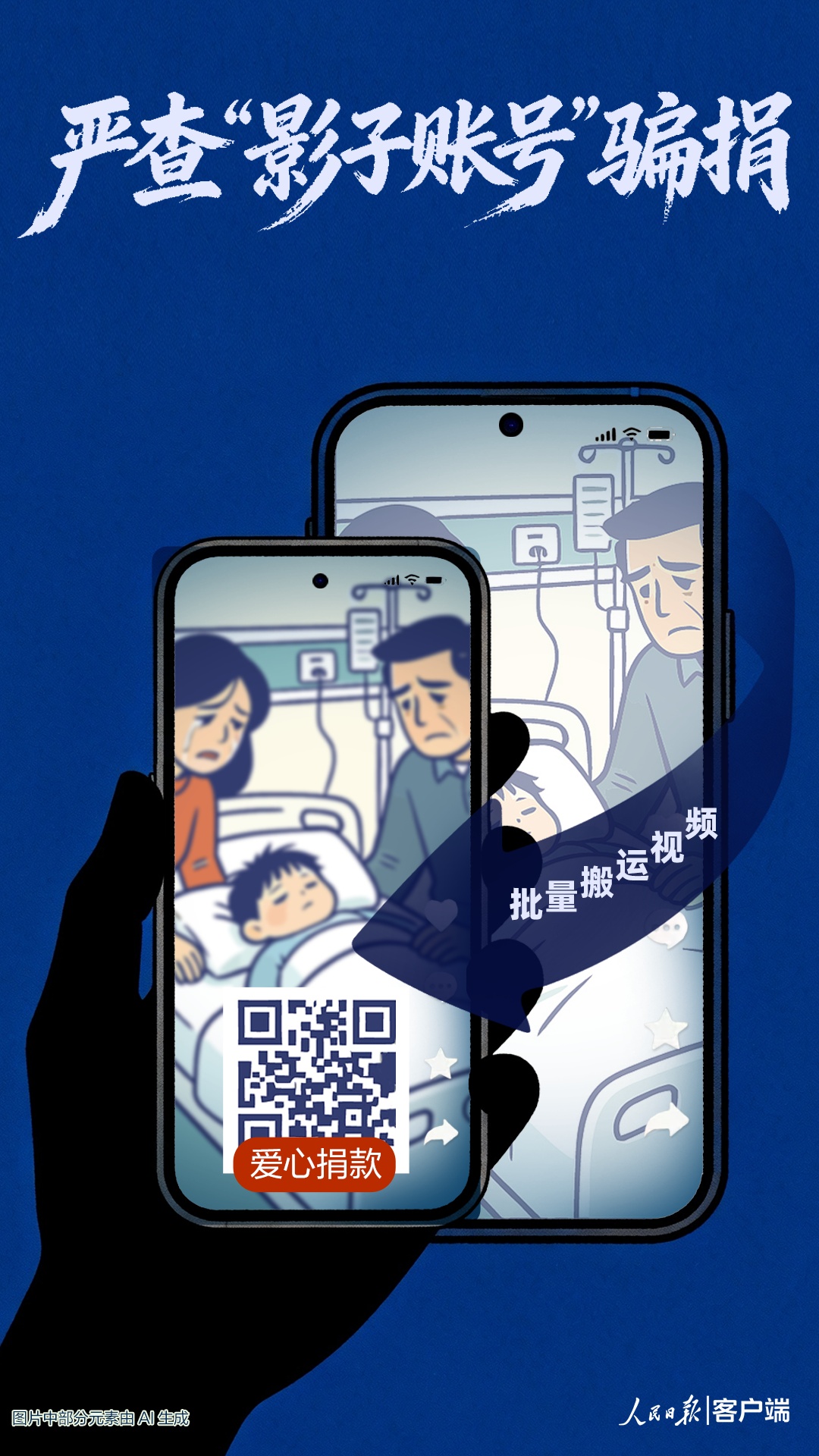 严查“影子账号”骗捐