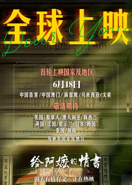 票房超16亿元!《给阿嬷的情书》官宣全球上映计划 票房超16亿元!《给阿嬷的情书》官宣全球上映计划