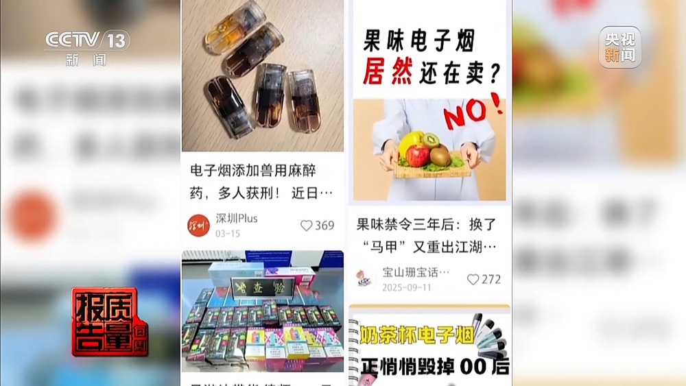每周质量报告丨果味电子烟换上“新马甲”在私域流通 总台记者最新调查 每周质量报告丨果味电子烟换上“新马甲”在私域流通 总台记者最新调查