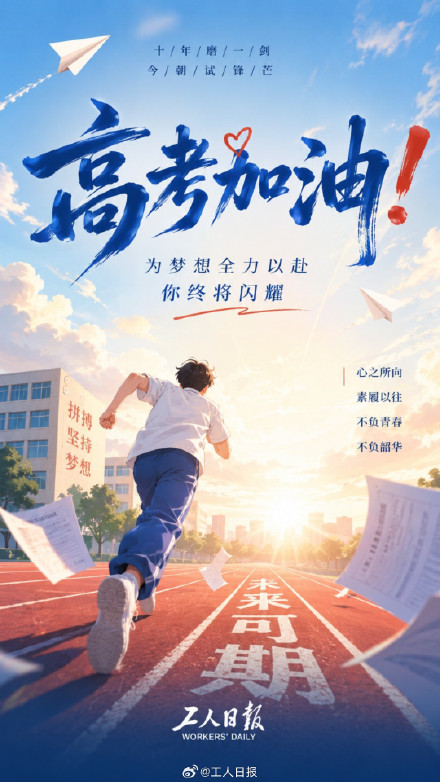 一人一句给高考生送祝福,加油! 一人一句给高考生送祝福,加油!