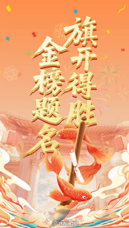 2026年高考第1天&nbsp;祝各位学子旗开得胜，金榜题名！