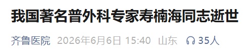 山东大学齐鲁医院发布讣告：“山东外科第一把刀”寿楠海逝世