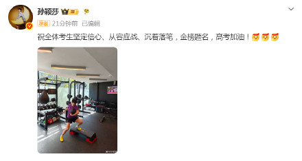 孙颖莎为高考生们送祝福 愿高考生沉着落笔