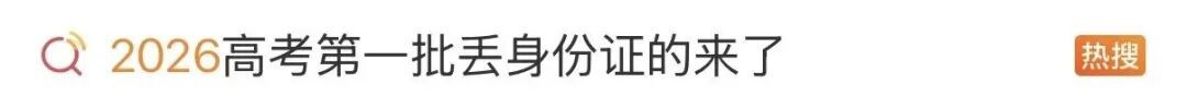 再查一遍!今年丢准考证的高考生已出现…… 再查一遍!今年丢准考证的高考生已出现……