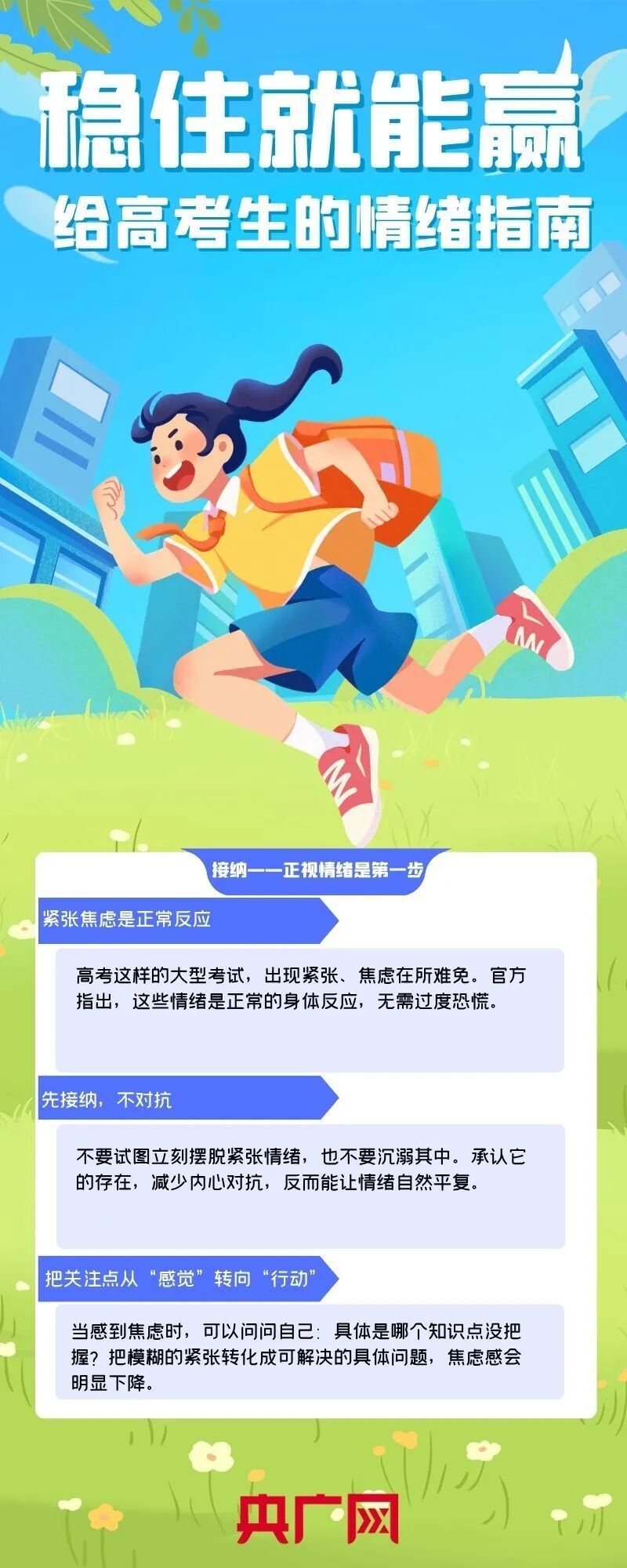 稳住就能赢!给高考生的情绪指南 稳住就能赢!给高考生的情绪指南
