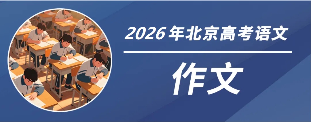 2026年北京高考作文题:做规划与下功夫/含英咀华 2026年北京高考作文题:做规划与下功夫/含英咀华