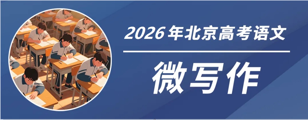 2026年北京高考作文题:做规划与下功夫/含英咀华 2026年北京高考作文题:做规划与下功夫/含英咀华