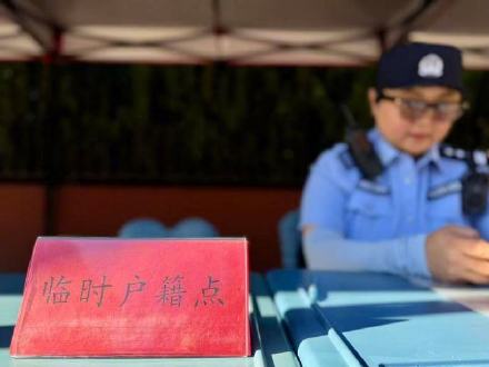 聚焦高考|多部门联动护航高考,临时户籍点首次启用 聚焦高考|多部门联动护航高考,临时户籍点首次启用