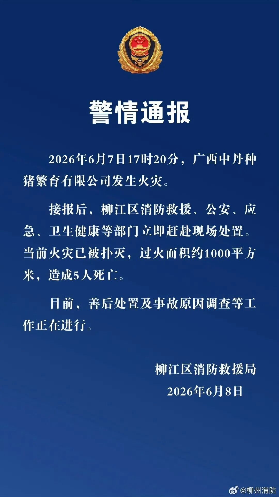 致5人死亡！广西柳州一猪场发生火灾