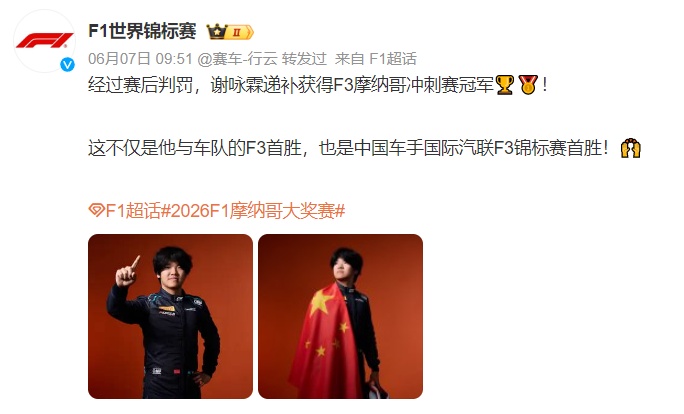 深圳少年谢咏霖创造历史!F3摩纳哥站夺冠 深圳少年谢咏霖创造历史!F3摩纳哥站夺冠