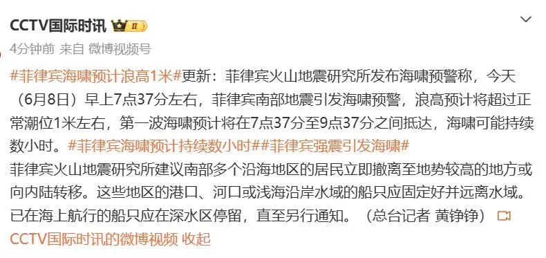 菲律宾群岛地区发生7.9级地震，多国发布海啸警报；国家预警信息发布中心提醒→