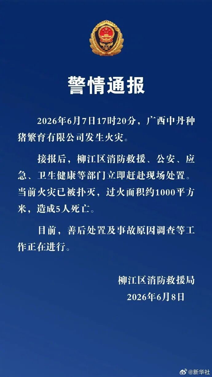 广西柳州一猪场发生火灾致5人死亡,火灾已被扑灭,过火面积约1000平方 广西柳州一猪场发生火灾致5人死亡,火灾已被扑灭,过火面积约1000平方