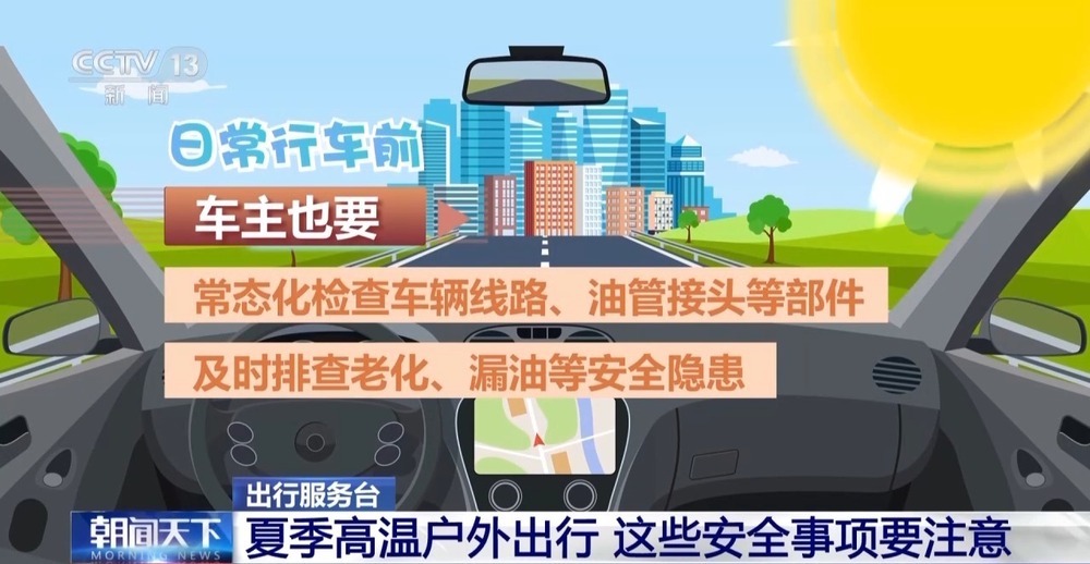 夏季高温 户外出行要注意这几点→