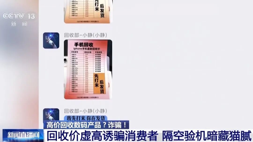 曝光 | 央视揭秘手机高价回收骗局:报价2000元,却只给150元? 曝光 | 央视揭秘手机高价回收骗局:报价2000元,却只给150元?