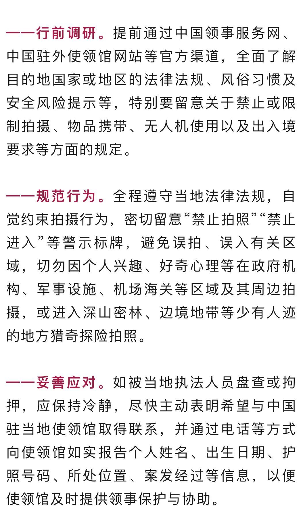 有中国公民旅行时因拍照被拘！官方提醒