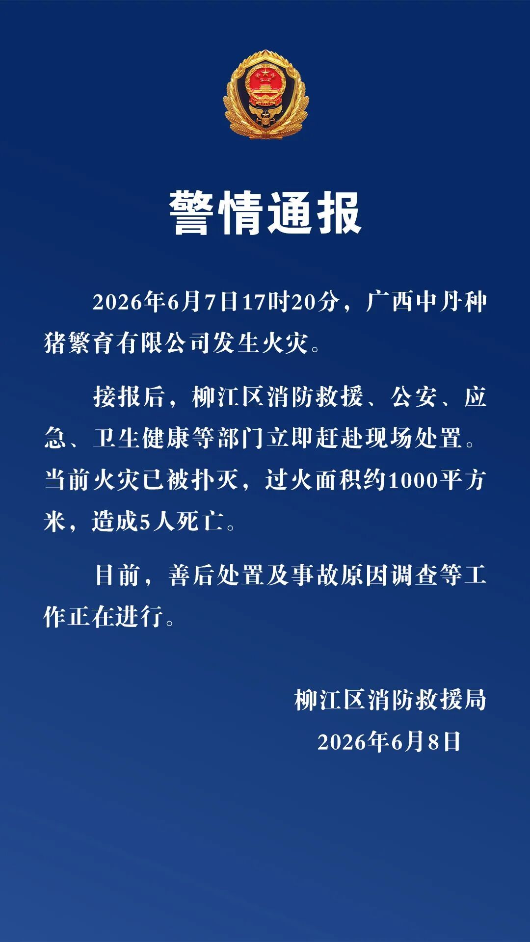 广西柳州通报:一种猪繁育有限公司发生火灾,造成5人死亡 广西柳州通报:一种猪繁育有限公司发生火灾,造成5人死亡