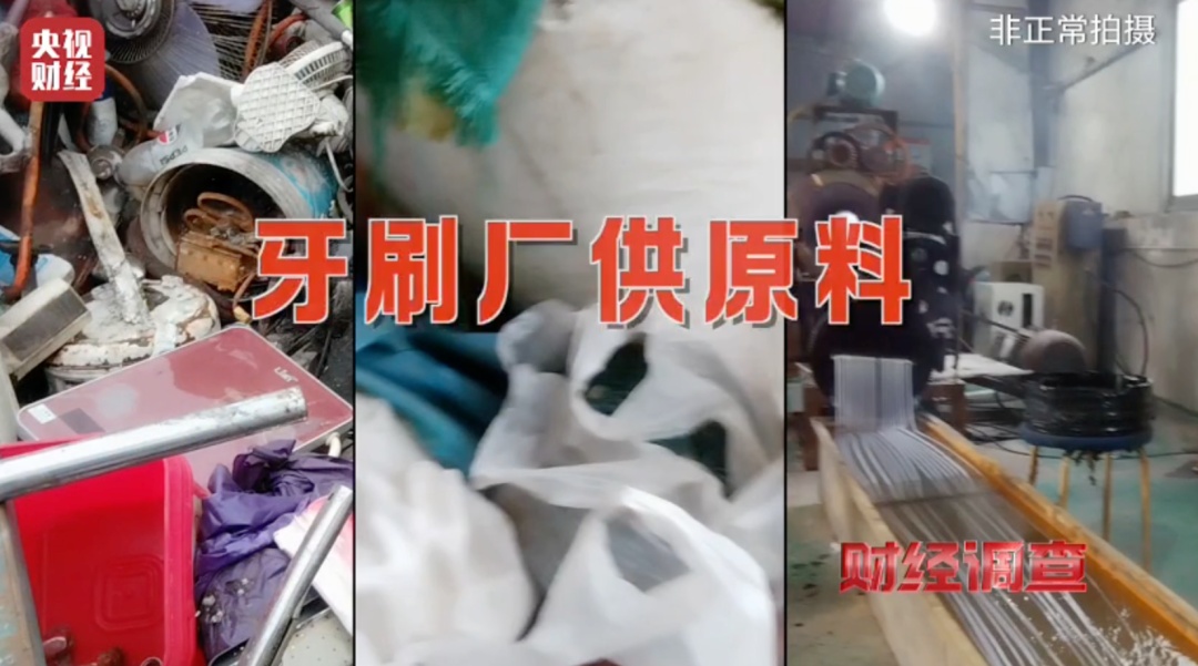 总台曝光:化工废料翻新成一次性牙刷,有些流入酒店、民宿…… 总台曝光:化工废料翻新成一次性牙刷,有些流入酒店、民宿……