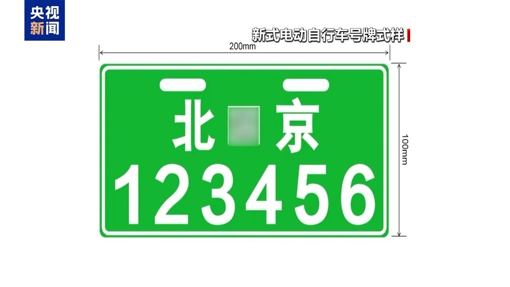 北京今起启用新式电动自行车号牌 旧牌仍有效 北京今起启用新式电动自行车号牌 旧牌仍有效