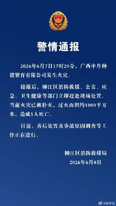 广西一种猪繁育公司火灾致5人死亡