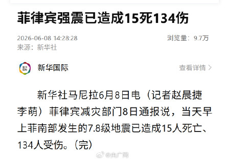 菲律宾地震已致15死134伤