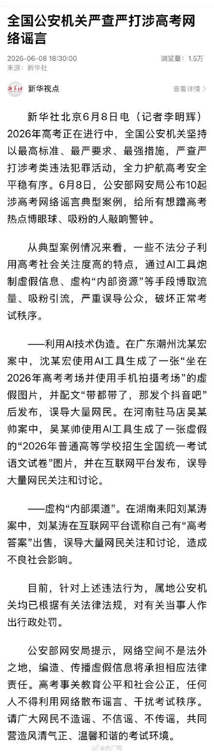 全国公安机关严查严打涉高考网络谣言