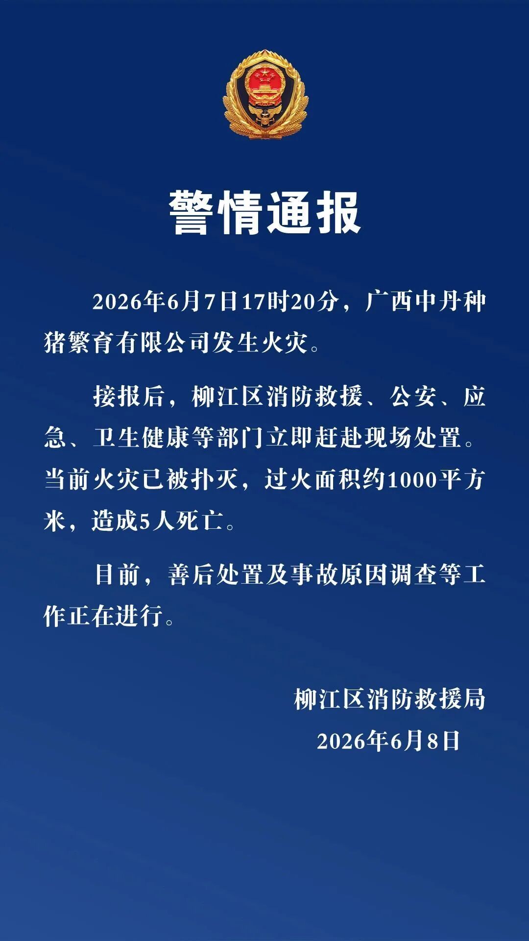 5人死亡！柳州消防发布警情通报