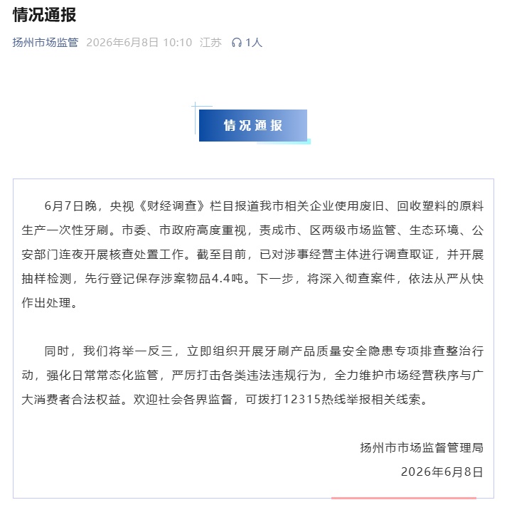 央视曝光“化工废料翻新成一次性牙刷”，当地通报：已对涉事经营主体进行调查取证