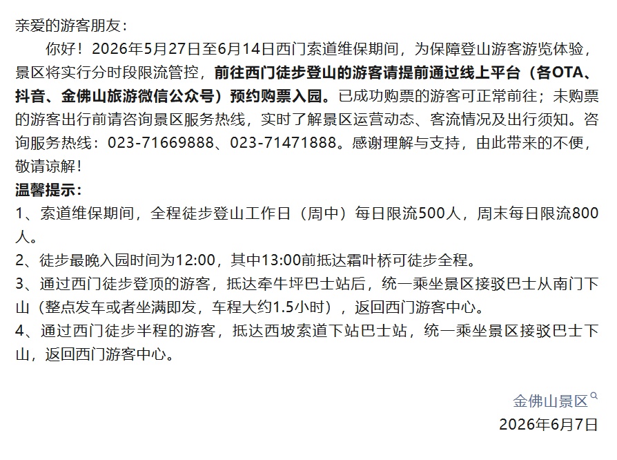 注意！重庆两个景区发布提醒