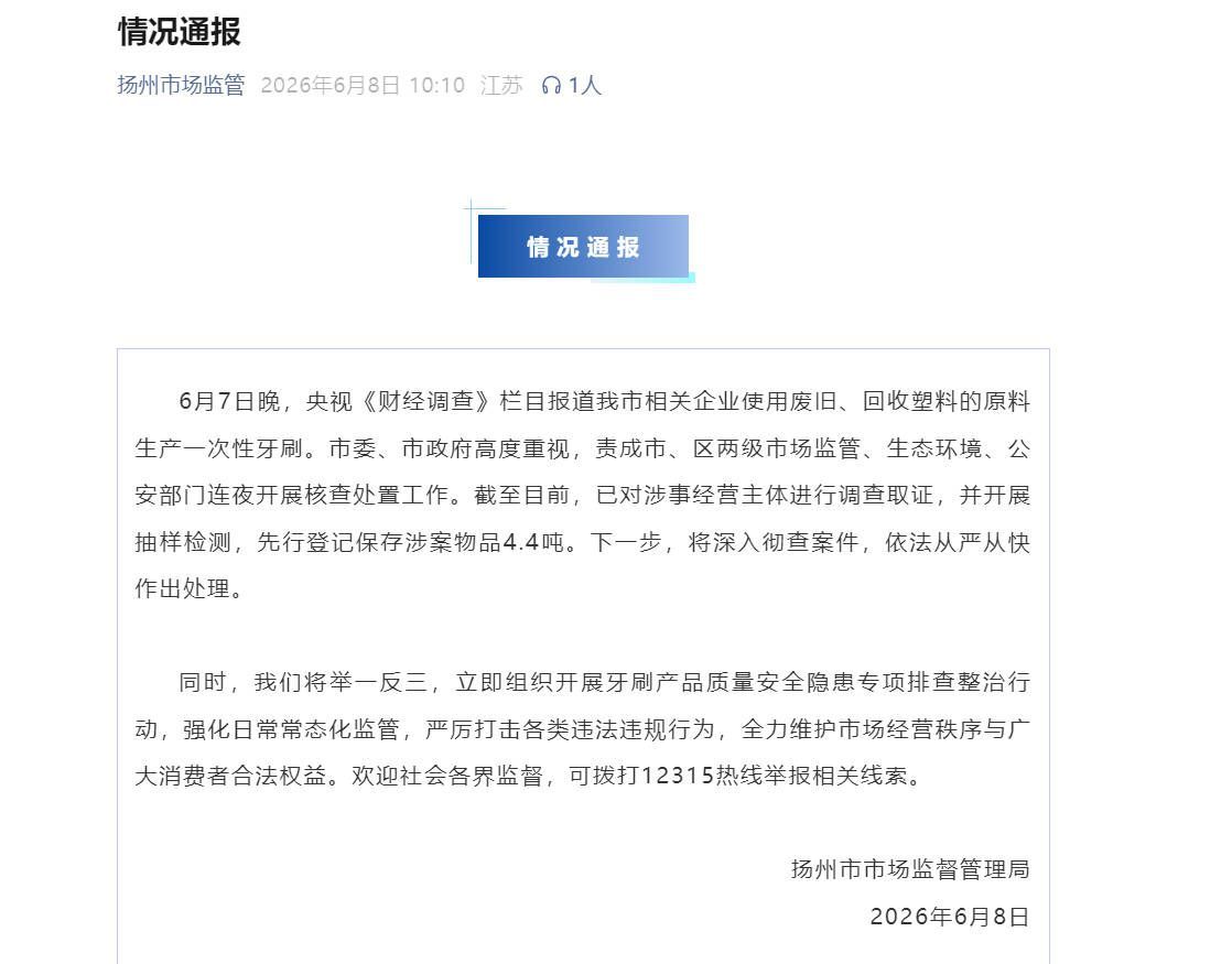 有企业用回收塑料生产一次性牙刷 扬州通报:已调查取证 有企业用回收塑料生产一次性牙刷 扬州通报:已调查取证