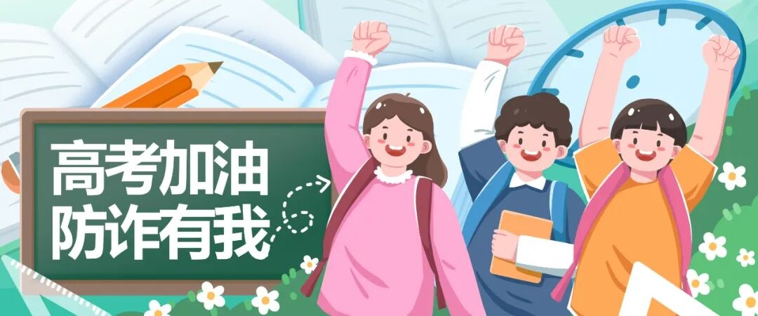 高考防骗指南:警惕十大常见诈骗套路! 高考防骗指南:警惕十大常见诈骗套路!