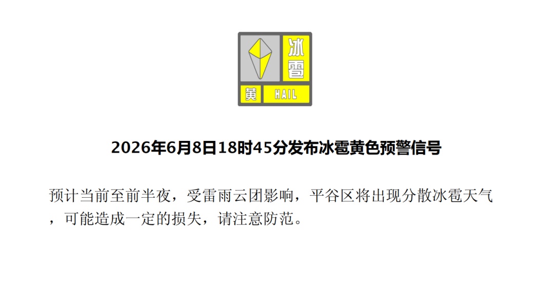 分散冰雹+7级短时大风!北京多区发布冰雹黄色预警和大风蓝色预警,具体地区—— 分散冰雹+7级短时大风!北京多区发布冰雹黄色预警和大风蓝色预警,具体地区——